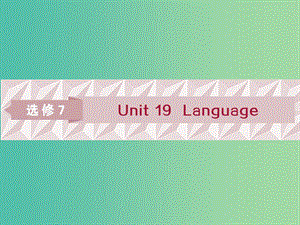 2019屆高考英語(yǔ)一輪復(fù)習(xí) Unit 19 Language課件 北師大版選修7.ppt