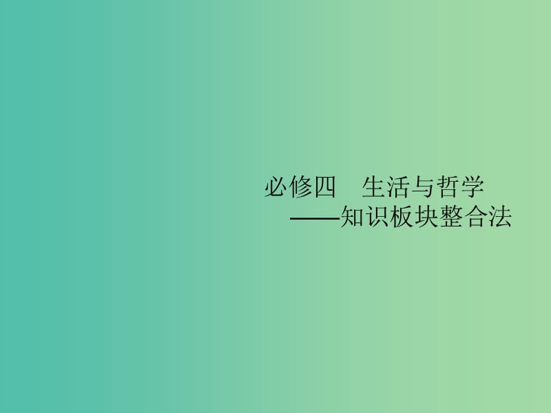 新課標(biāo)廣西2019高考政治二輪復(fù)習(xí)第二編專題整合高頻突破2.9辯證唯物論與認(rèn)識論課件.ppt_第1頁