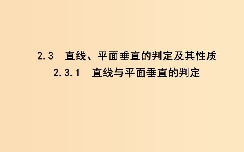 2018-2019學(xué)年高中數(shù)學(xué) 第二章 點(diǎn)、直線、平面之間的位置關(guān)系 2.3.1 直線與平面垂直的判定課件 新人教A版必修2.ppt_第1頁(yè)