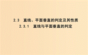 2018-2019學(xué)年高中數(shù)學(xué) 第二章 點、直線、平面之間的位置關(guān)系 2.3.1 直線與平面垂直的判定課件 新人教A版必修2.ppt