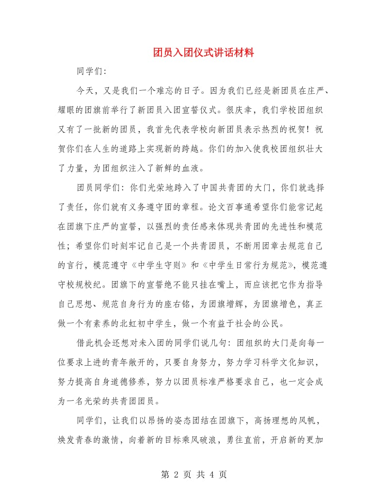 团员入团仪式讲话材料.doc_第2页