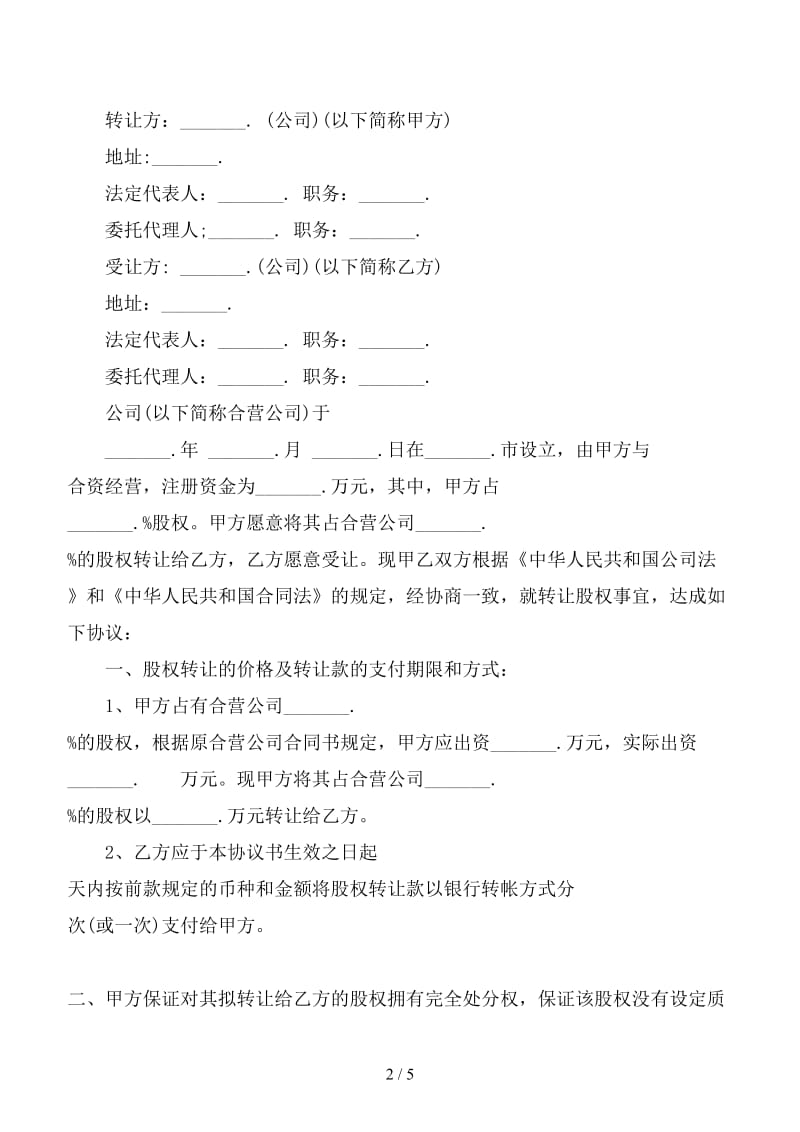 公司股权转让合同.doc_第2页