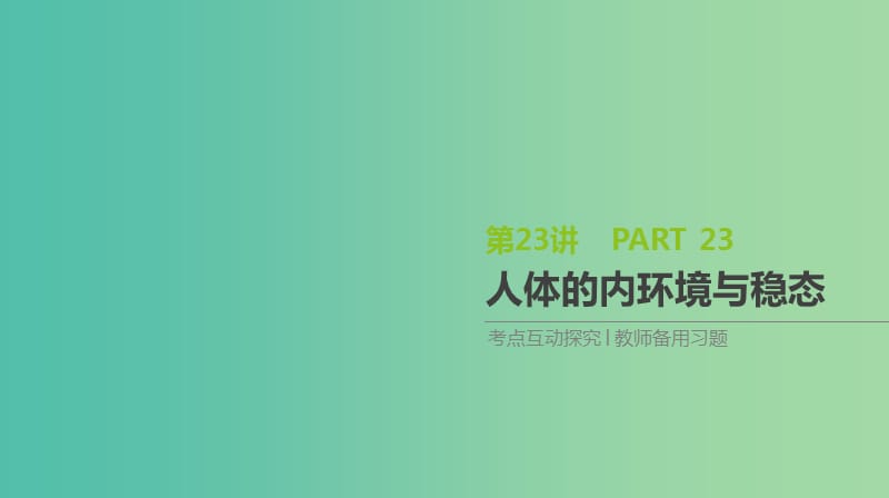 2019届高考生物一轮复习第8单元生命活动的调节第23讲人体的内环境与稳态课件.ppt_第1页