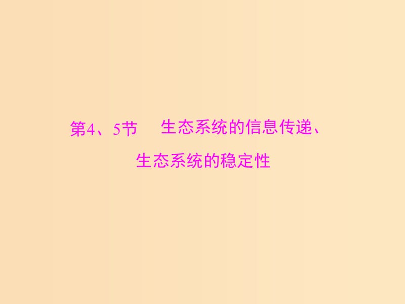 2019版高考生物一轮总复习 第5章 生态系统及其稳定性 第4、5节 生态系统的信息传递、生态系统的稳定性课件 必修3.ppt_第1页