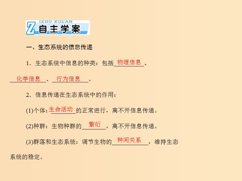 2019版高考生物一轮总复习 第5章 生态系统及其稳定性 第4、5节 生态系统的信息传递、生态系统的稳定性课件 必修3.ppt_第2页