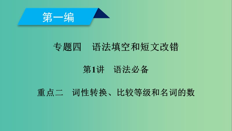 2019高考英语二轮复习 600分策略 专题4 语法填空和短文改错 第1讲 语法必备 重点2 词性转换、比较等级和名词的数课件.ppt_第1页