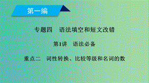 2019高考英語二輪復(fù)習(xí) 600分策略 專題4 語法填空和短文改錯(cuò) 第1講 語法必備 重點(diǎn)2 詞性轉(zhuǎn)換、比較等級(jí)和名詞的數(shù)課件.ppt