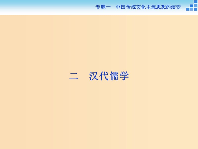 2018-2019學(xué)年高中歷史 專題一 中國傳統(tǒng)文化主流思想的演變 二 漢代儒學(xué)課件 人民版必修3.ppt_第1頁