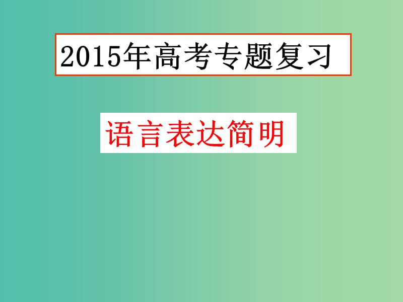 高考语文总复习 语言表达简明课件 新人教版.ppt_第1页