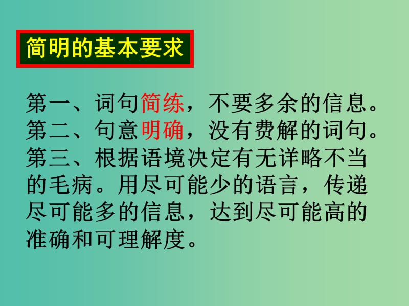 高考语文总复习 语言表达简明课件 新人教版.ppt_第3页