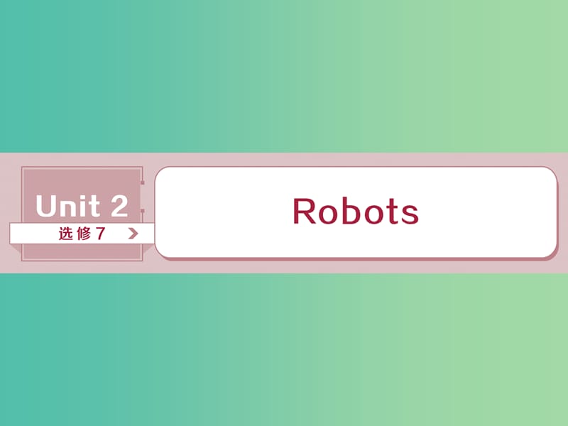 2019年高考英语一轮复习 Unit 2 Robots课件 新人教版选修7.ppt_第1页