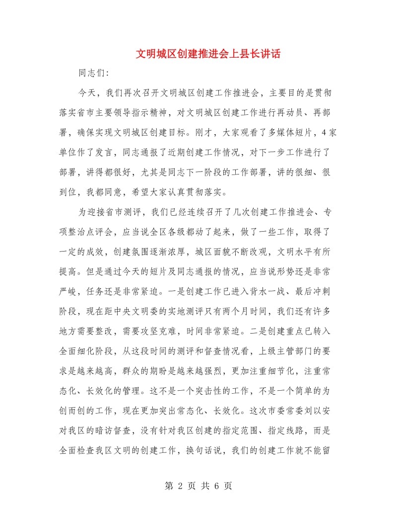 文明城区创建推进会上县长讲话.doc_第2页