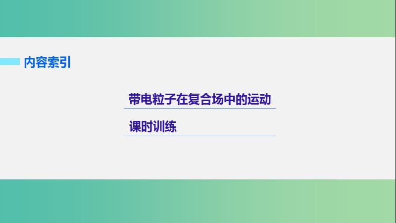 2019年高考物理 考前冲刺30天 第六讲 必考计算题 带电粒子在复合场中的运动课件.ppt_第2页