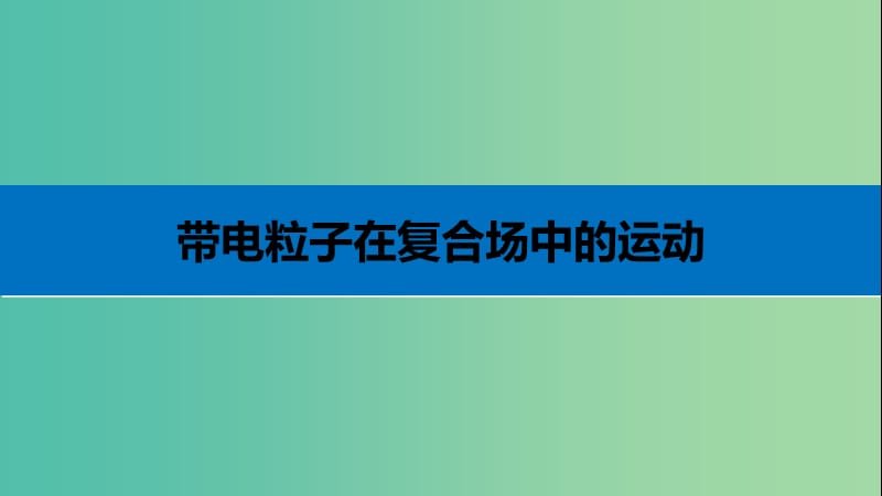 2019年高考物理 考前冲刺30天 第六讲 必考计算题 带电粒子在复合场中的运动课件.ppt_第3页