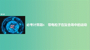 2019年高考物理 考前沖刺30天 第六講 必考計算題 帶電粒子在復合場中的運動課件.ppt