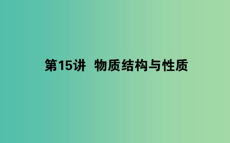 2019年高考化学二轮复习 专题15 物质结构与性质课件.ppt_第1页