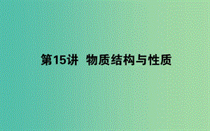 2019年高考化學(xué)二輪復(fù)習(xí) 專題15 物質(zhì)結(jié)構(gòu)與性質(zhì)課件.ppt