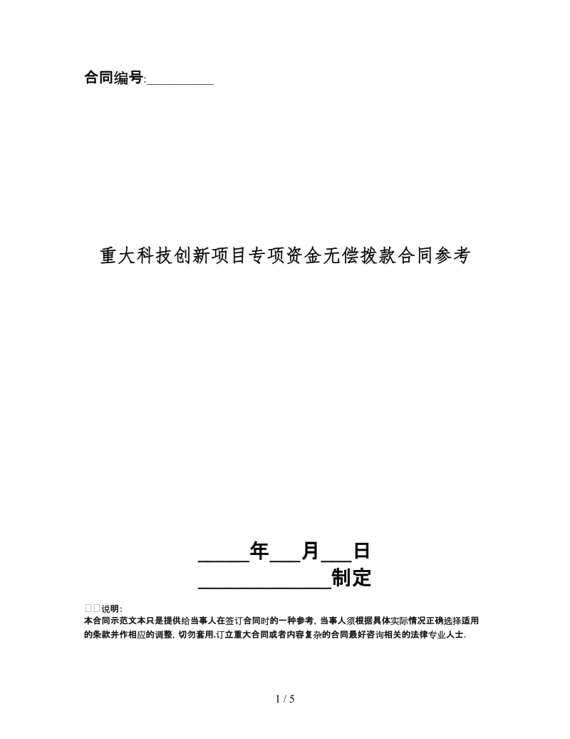 重大科技创新项目专项资金无偿拨款合同(1).doc_第1页