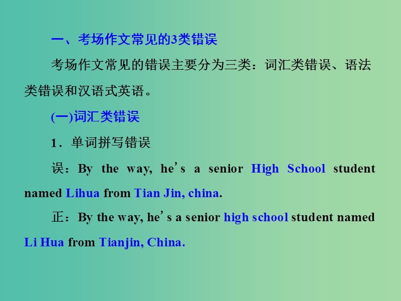 江苏专用2020高考英语一轮复习循序写作第三周考场作文常见的3类错误及防范措施课件牛津译林版.ppt_第2页