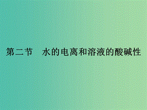 2019年高中化學(xué) 第三章 水溶液中的離子平衡 3.2.1 水的電離和溶液的酸堿性課件 新人教版選修4.ppt