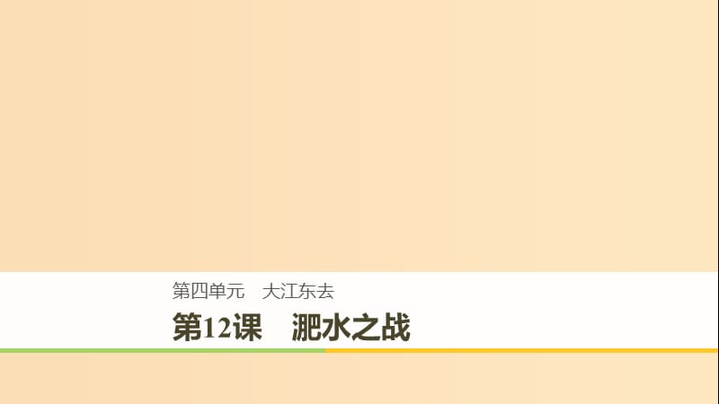 2018-2019版高中語文 第四單元 大江東去 第12課 淝水之戰(zhàn)課件 語文版必修2.ppt_第1頁