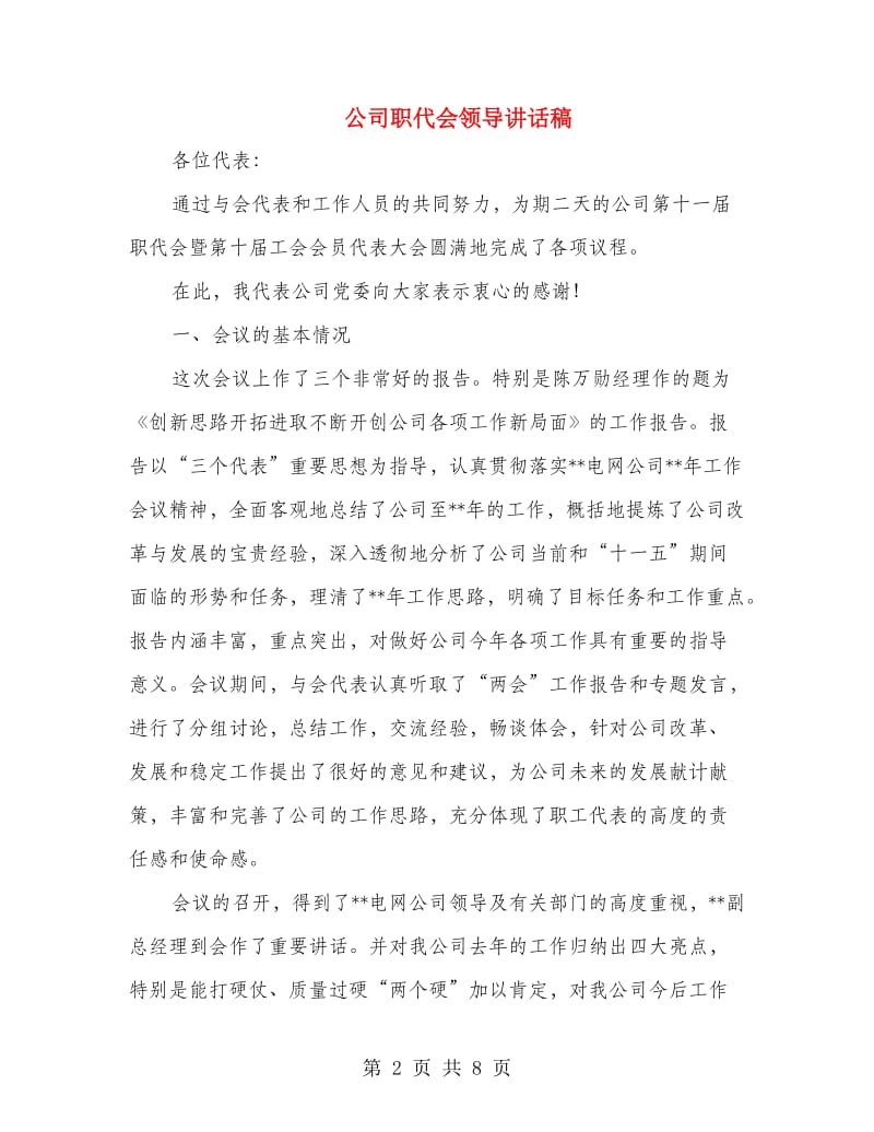 公司职代会领导讲话稿.doc_第2页