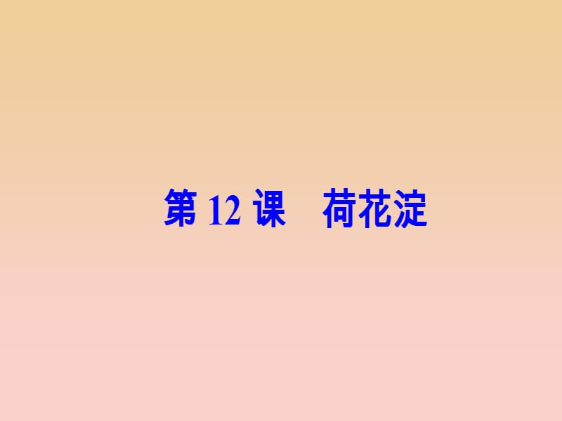 2017-2018学年高中语文 第三单元 第12课 荷花淀课件 粤教版必修3.ppt_第2页