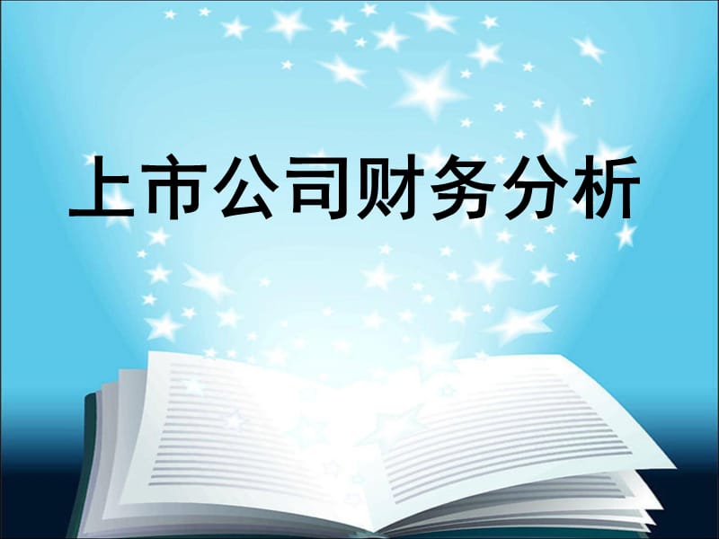 上市公司财务分析期末总复习.ppt_第1页