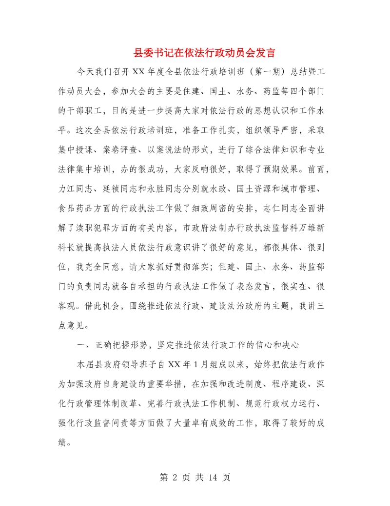 县委书记在依法行政动员会发言.doc_第2页
