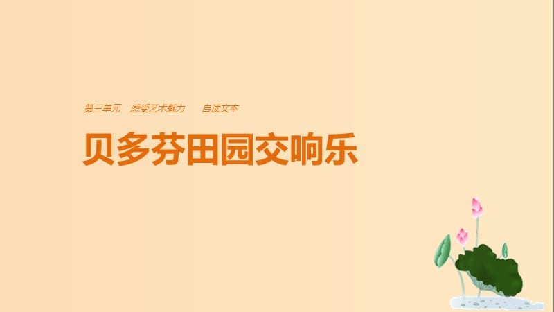 2018版高中语文 第三单元 感受艺术魅力 自读文本 贝多芬田园交响乐课件 鲁人版必修2.ppt_第1页