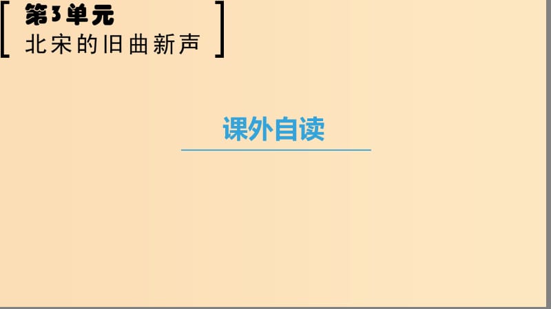 2018-2019學(xué)年高中語文 第三單元 北宋的舊曲新聲 課外自讀課件 魯人版選修唐詩宋詞選讀.ppt_第1頁