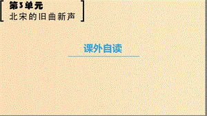 2018-2019學(xué)年高中語文 第三單元 北宋的舊曲新聲 課外自讀課件 魯人版選修唐詩宋詞選讀.ppt