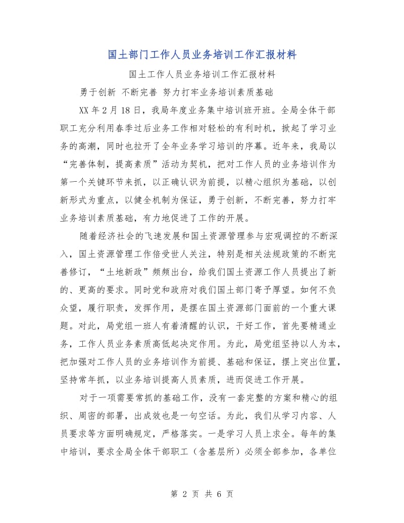 国土部门工作人员业务培训工作汇报材料.doc_第2页