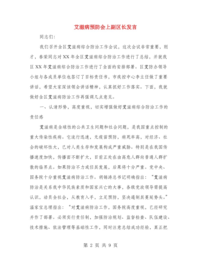 艾滋病预防会上副区长发言.doc_第2页