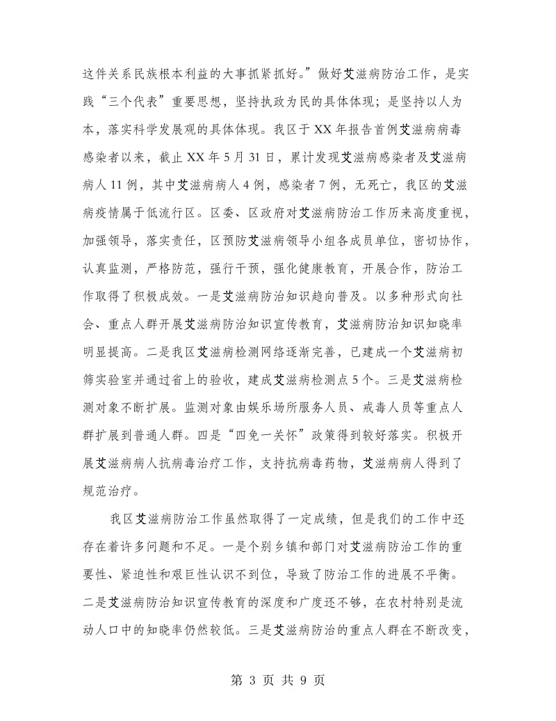 艾滋病预防会上副区长发言.doc_第3页