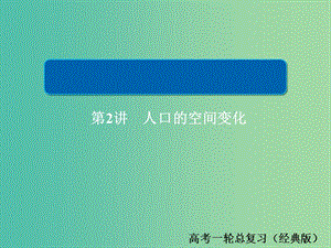 2019版高中地理一輪總復(fù)習(xí) 第1章 人口的變化 2.1.2 人口的空間變化習(xí)題課件 新人教版必修2.ppt