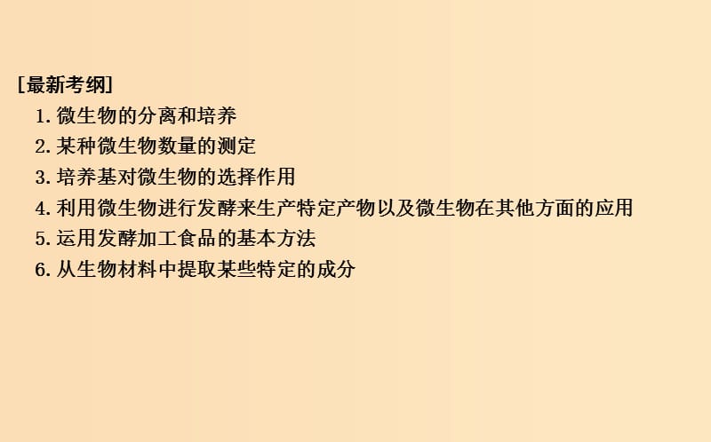 2019版高考生物二轮复习 第一部分 专题突破 专题十四 生物技术实践课件.ppt_第2页