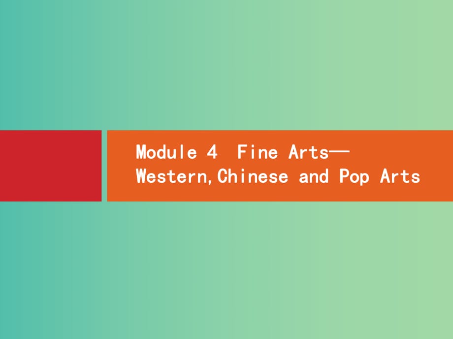 高考英語一輪復習 Module4 Fine Arts-Western Chinese and Pop Arts課件 外研版必修2 .ppt_第1頁