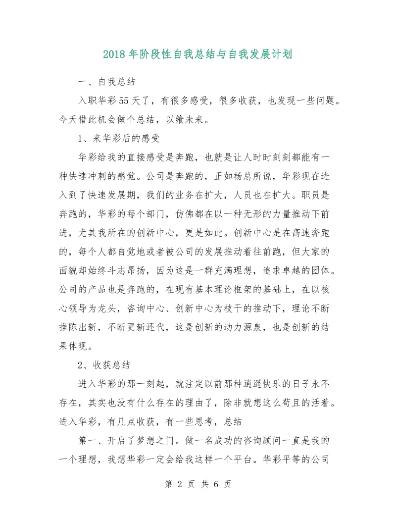 2018年阶段性自我总结与自我发展计划.doc_第2页