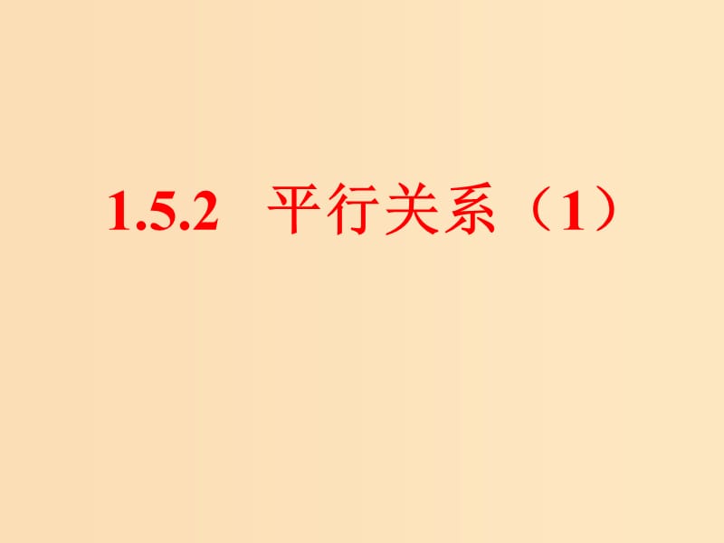 2018年高中數(shù)學 第一章 立體幾何初步 1.5.2 平行關(guān)系的性質(zhì)課件4 北師大版必修2.ppt_第1頁