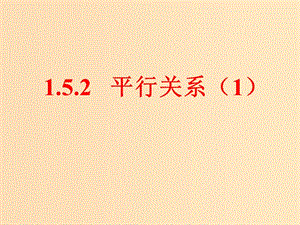 2018年高中數(shù)學(xué) 第一章 立體幾何初步 1.5.2 平行關(guān)系的性質(zhì)課件4 北師大版必修2.ppt