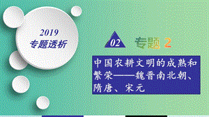 2019屆高考?xì)v史二輪復(fù)習(xí) 熱點重點難點透析 專題2 中國農(nóng)耕文明的成熟和繁榮——魏晉南北朝、隋唐、宋元 微專題1 政治體制的成熟與發(fā)展課件.ppt