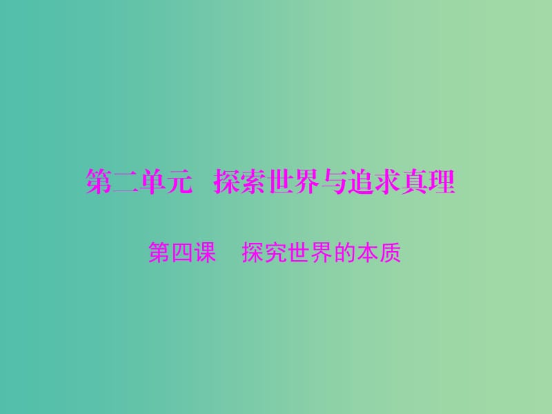 2019版高考政治一轮复习 第二单元 探索世界与追求真理 第四课 探究世界的本质课件 新人教版必修4.ppt_第1页