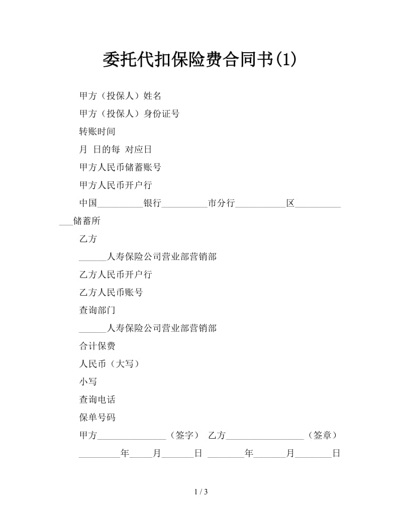 委托代扣保险费合同书(1).doc_第1页