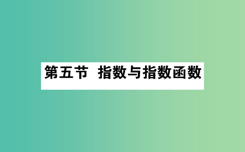 2020高考数学一轮复习第二章函数导数及其应用2.5指数与指数函数课件文.ppt_第1页