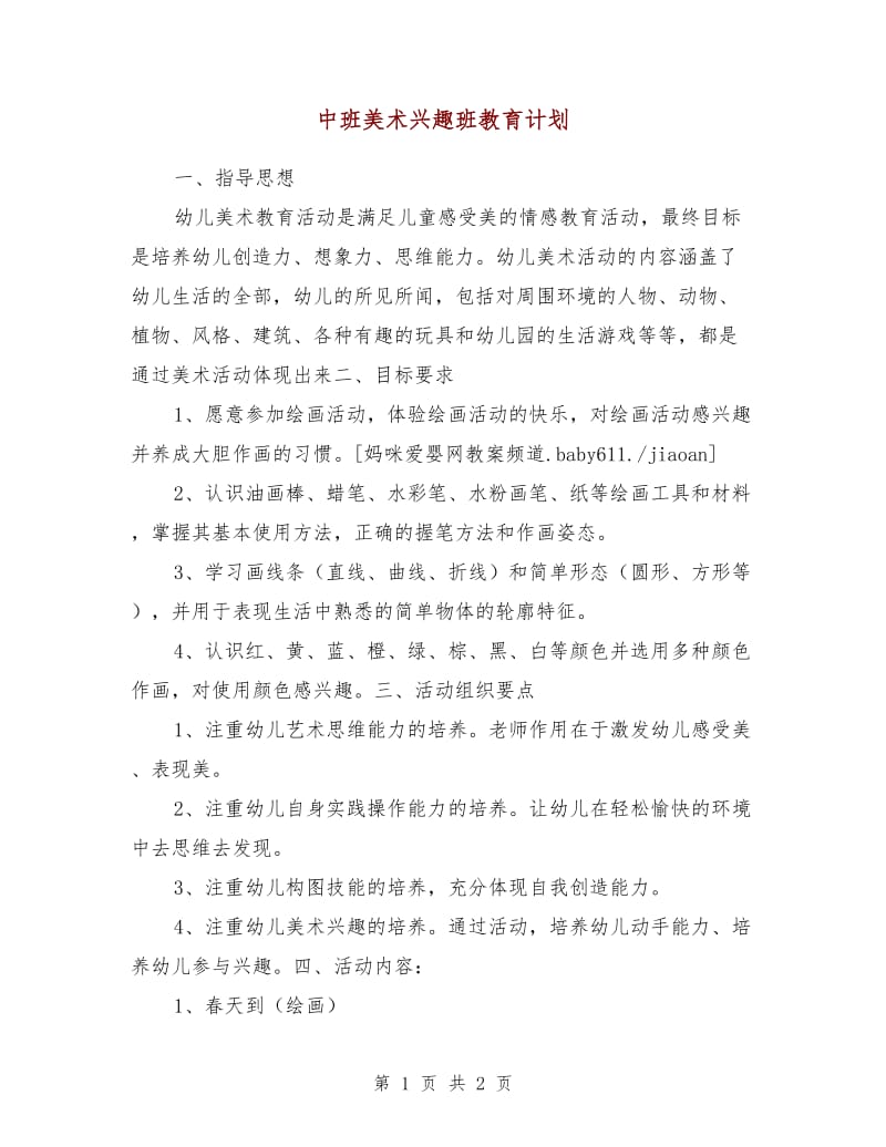 中班美术兴趣班教育计划.doc_第1页