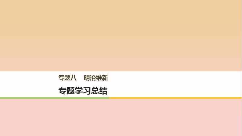 2017-2018學(xué)年高中歷史 專題八 明治維新專題學(xué)習(xí)總結(jié)課件 人民版選修1 .ppt_第1頁