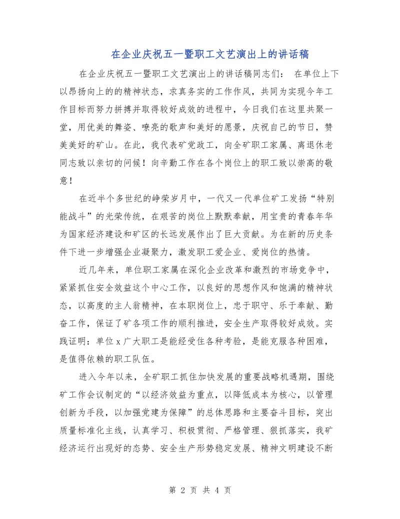 在企业庆祝五一暨职工文艺演出上的讲话稿.doc_第2页