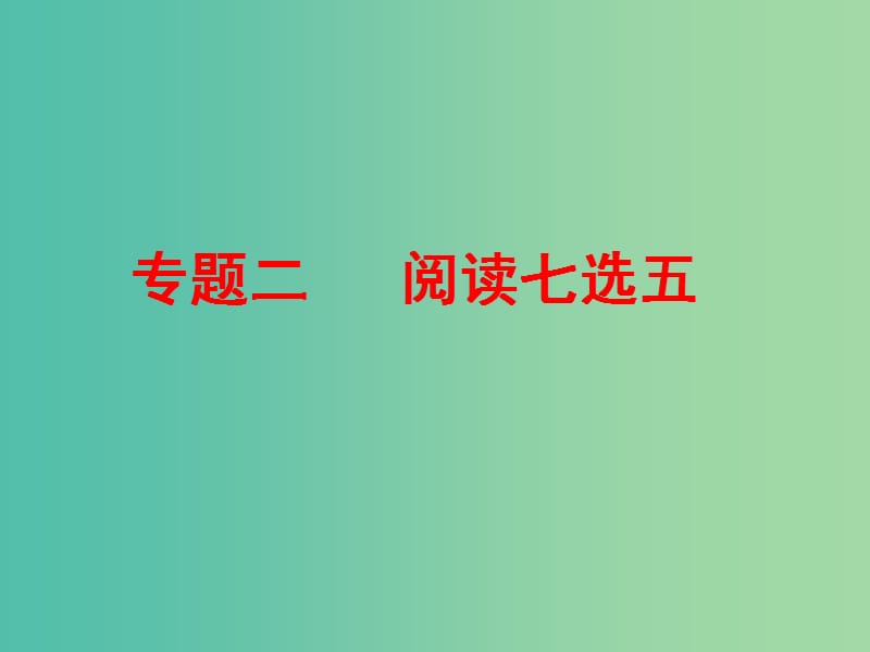 浙江省2019年高考英語(yǔ)二輪復(fù)習(xí) 專題二 閱讀七選五課件.ppt_第1頁(yè)