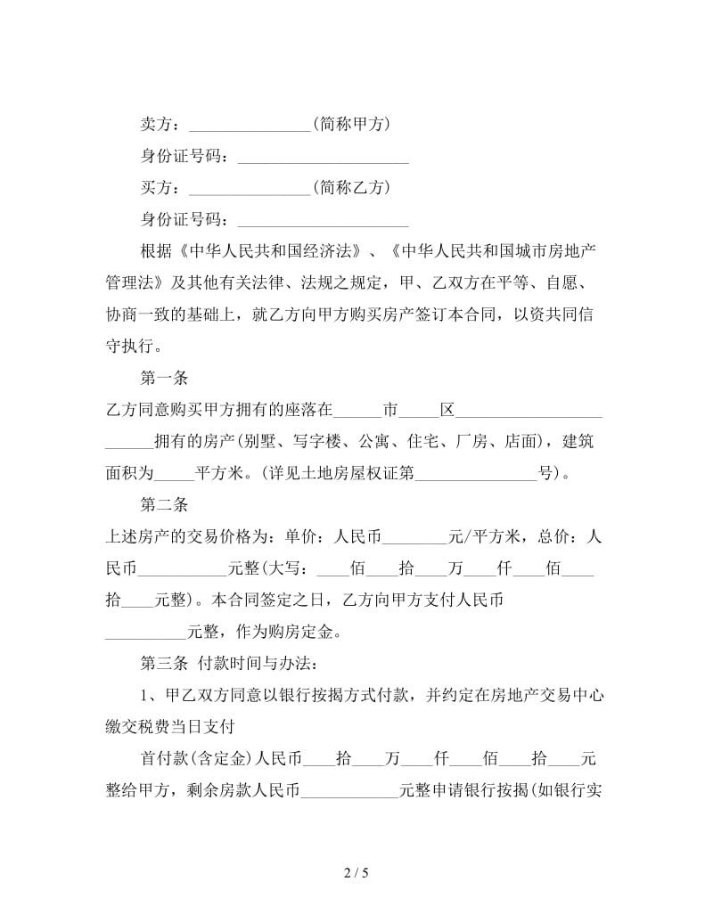 二手房买卖合同(格式).doc_第2页